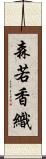 森若香織 Scroll
