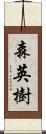 森英樹 Scroll