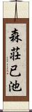 森荘已池 Scroll