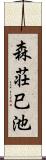 森荘巳池 Scroll