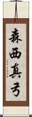 森西真弓 Scroll