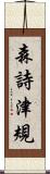 森詩津規 Scroll