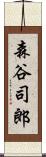 森谷司郎 Scroll