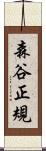 森谷正規 Scroll