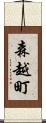 森越町 Scroll
