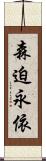 森迫永依 Scroll