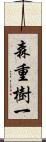 森重樹一 Scroll