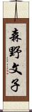 森野文子 Scroll