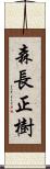 森長正樹 Scroll