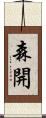 森開 Scroll