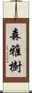 森雅樹 Scroll