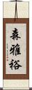 森雅裕 Scroll
