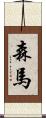 森馬 Scroll