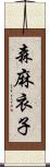 森麻衣子 Scroll