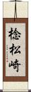 棯松崎 Scroll