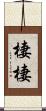 棲棲 Scroll