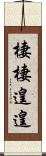 棲棲遑遑 Scroll