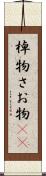 棹物 Scroll