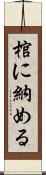 棺に納める Scroll