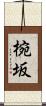 椀坂 Scroll