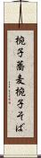 椀子蕎麦 Scroll