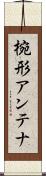 椀形アンテナ Scroll