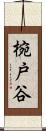 椀戸谷 Scroll