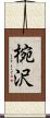 椀沢 Scroll