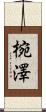 椀澤 Scroll