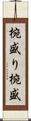 椀盛り Scroll
