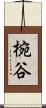 椀谷 Scroll