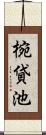 椀貸池 Scroll