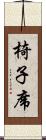 椅子席 Scroll