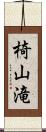 椅山滝 Scroll