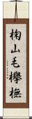 椈 Scroll
