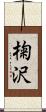 椈沢 Scroll
