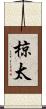 椋太 Scroll
