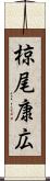 椋尾康広 Scroll
