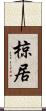 椋居 Scroll