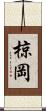 椋岡 Scroll