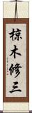 椋木修三 Scroll