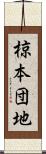 椋本団地 Scroll