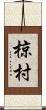 椋村 Scroll