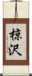 椋沢 Scroll