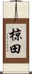 椋田 Scroll