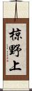椋野上 Scroll