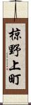 椋野上町 Scroll