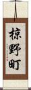 椋野町 Scroll