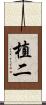 植二 Scroll