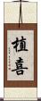 植喜 Scroll